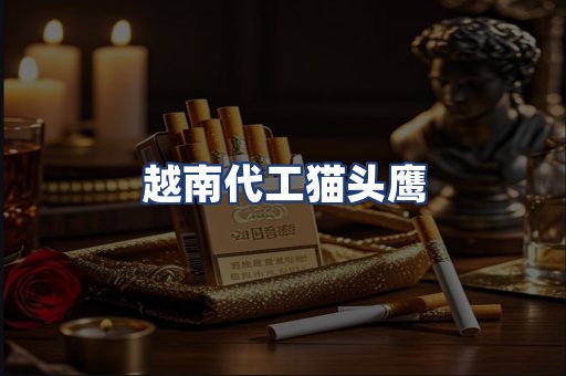 越南代工猫头鹰