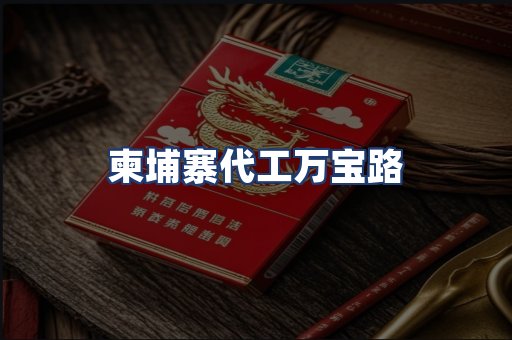 柬埔寨代工万宝路